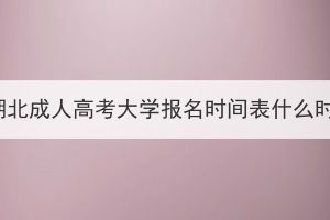 2024年湖北成人高考大學報名時間表什么時候出？