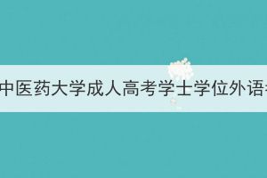 2024年3月湖北中醫(yī)藥大學(xué)成人高考學(xué)士學(xué)位外語考試報(bào)名須知