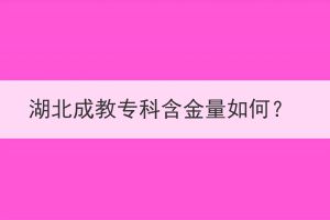 湖北成教?？坪鹆咳绾危? id=