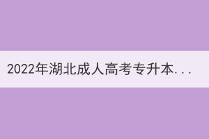 2022年湖北成人高考專升本《語(yǔ)文》練習(xí)題及答案
