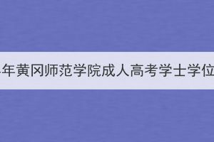 2023年下半年黃岡師范學院成人高考學士學位申請通知