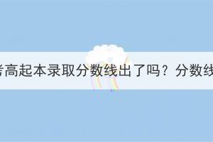 2023年湖北成考高起本錄取分?jǐn)?shù)線出了嗎？分?jǐn)?shù)線是怎么定的？