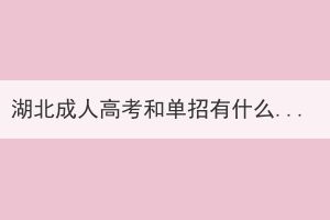 湖北成人高考和單招有什么區(qū)別？