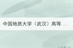 中國(guó)地質(zhì)大學(xué)（武漢）高等學(xué)歷繼續(xù)教育本科畢業(yè)生學(xué)士學(xué)位授予實(shí)施細(xì)則（修訂）