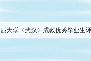 2023年中國地質(zhì)大學(xué)（武漢）成教優(yōu)秀畢業(yè)生評選結(jié)果公示