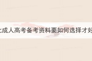 湖北成人高考備考資料要如何選擇才好？
