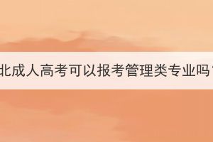 湖北成人高考可以報考管理類專業(yè)嗎？