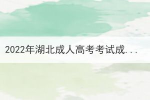 2022年湖北成人高考考試成績(jī)查詢(xún)