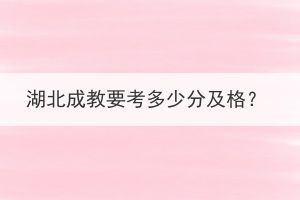 湖北成教要考多少分及格？