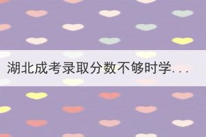 湖北成考錄取分?jǐn)?shù)不夠時(shí)學(xué)校會(huì)錄取嗎？