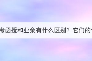 湖北工業(yè)大學(xué)成考函授和業(yè)余有什么區(qū)別？它們的含金量一樣嗎？