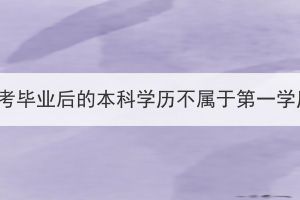 湖北成考畢業(yè)后的本科學(xué)歷不屬于第一學(xué)歷嗎？