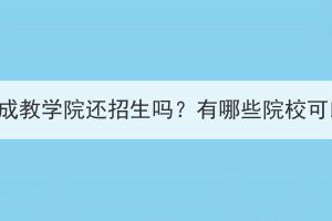 武漢大學(xué)成教學(xué)院還招生嗎？有哪些院?？梢赃x擇？