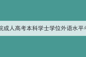 2024年漢江師范學(xué)院成人高考本科學(xué)士學(xué)位外語水平考試時(shí)間調(diào)整通知