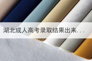 湖北成人高考錄取結(jié)果出來(lái)后多久下發(fā)錄取通知書(shū)？