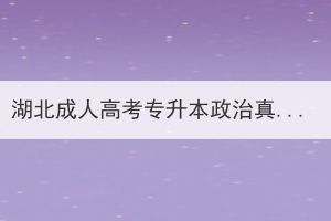 湖北成人高考專升本政治真題選擇題
