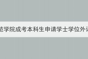 2024年湖北第二師范學(xué)院成考本科生申請(qǐng)學(xué)士學(xué)位外語報(bào)名及考試通知