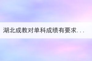 湖北成教對單科成績有要求嗎？