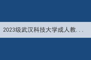 2023級(jí)武漢科技大學(xué)成人教育學(xué)生預(yù)報(bào)到流程