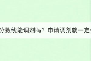 湖北成考沒到分?jǐn)?shù)線能調(diào)劑嗎？申請調(diào)劑就一定會被錄取嗎？