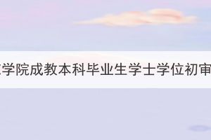 2023屆漢江師范學(xué)院成教本科畢業(yè)生學(xué)士學(xué)位初審?fù)ㄟ^名單公示