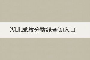 湖北成教分?jǐn)?shù)線查詢?nèi)肟? id=