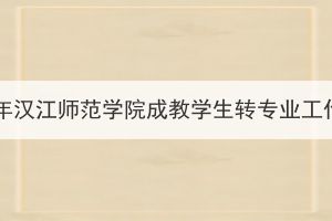 2023學年漢江師范學院成教學生轉專業(yè)工作通知