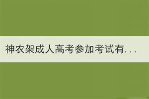 神農(nóng)架成人高考參加考試有次數(shù)限制嗎？