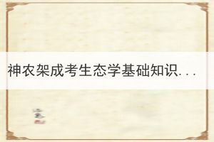 神農(nóng)架成考生態(tài)學(xué)基礎(chǔ)知識點(diǎn)如何快速記憶？