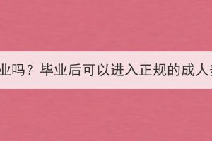 湖北成考有舞蹈專業(yè)嗎？畢業(yè)后可以進(jìn)入正規(guī)的成人舞蹈培訓(xùn)機(jī)構(gòu)嗎？