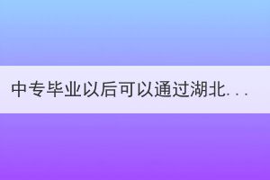 中專畢業(yè)以后可以通過湖北成教去全日制學(xué)校嗎？