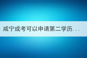 咸寧成考可以申請(qǐng)第二學(xué)歷免試入學(xué)嗎？