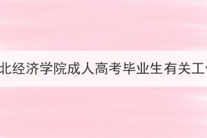 2024年1月湖北經(jīng)濟(jì)學(xué)院成人高考畢業(yè)生有關(guān)工作開展通知