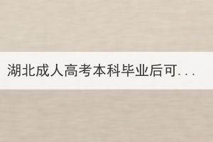 湖北成人高考本科畢業(yè)后可以考研嗎？