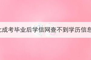 湖北成考畢業(yè)后學(xué)信網(wǎng)查不到學(xué)歷信息？
