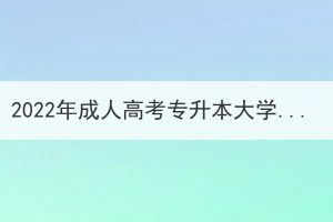 2022年成人高考專升本大學(xué)語文真題及答案(網(wǎng)友回憶版)
