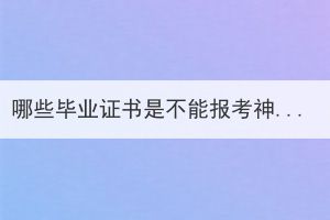 哪些畢業(yè)證書是不能報(bào)考神農(nóng)架成人高考專升本？