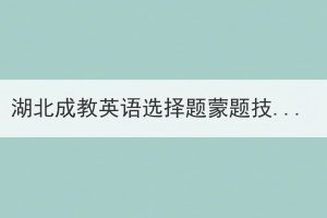 湖北成教英語選擇題蒙題技巧有哪些？