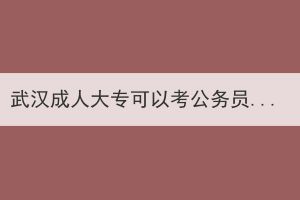 武漢成人大?？梢钥脊珓諉T嗎？