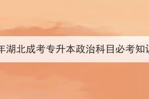 2023年湖北成考專升本政治科目必考知識點