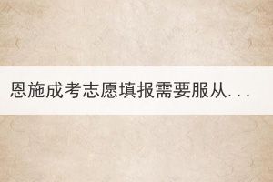 恩施成考志愿填報需要服從學(xué)校調(diào)劑嗎？