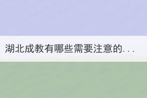 湖北成教有哪些需要注意的考試規(guī)定？
