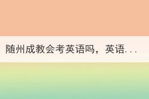 隨州成教會考英語嗎，英語基礎(chǔ)差怎么辦？