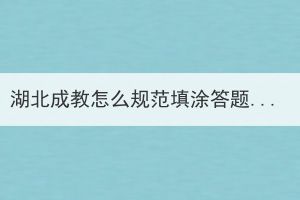 湖北成教怎么規(guī)范填涂答題卡？