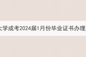 武漢工程大學(xué)成考2024屆1月份畢業(yè)證書辦理工作通知