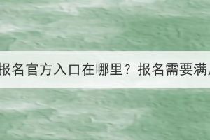 湖北成人高考報(bào)名官方入口在哪里？報(bào)名需要滿足哪些條件？