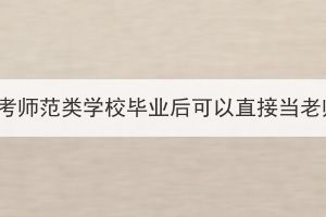 湖北成考師范類學(xué)校畢業(yè)后可以直接當(dāng)老師嗎？