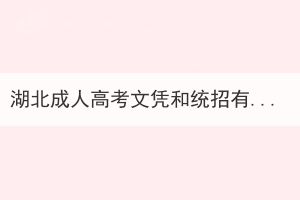 湖北成人高考文憑和統(tǒng)招有什么區(qū)別？