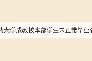 湖北中醫(yī)藥大學(xué)成教校本部學(xué)生未正常畢業(yè)名單公示