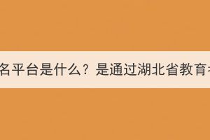 湖北成人高考報(bào)名平臺(tái)是什么？是通過(guò)湖北省教育考試院報(bào)名嗎？